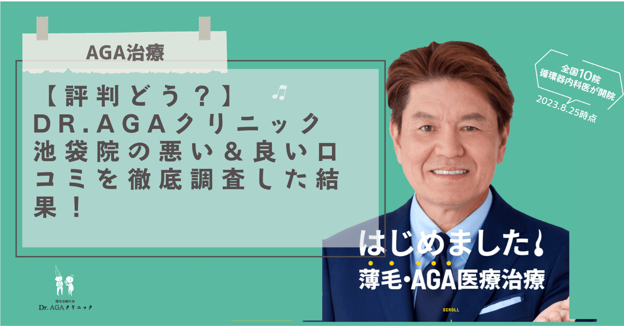 Dr.AGAクリニック 池袋院 口コミ