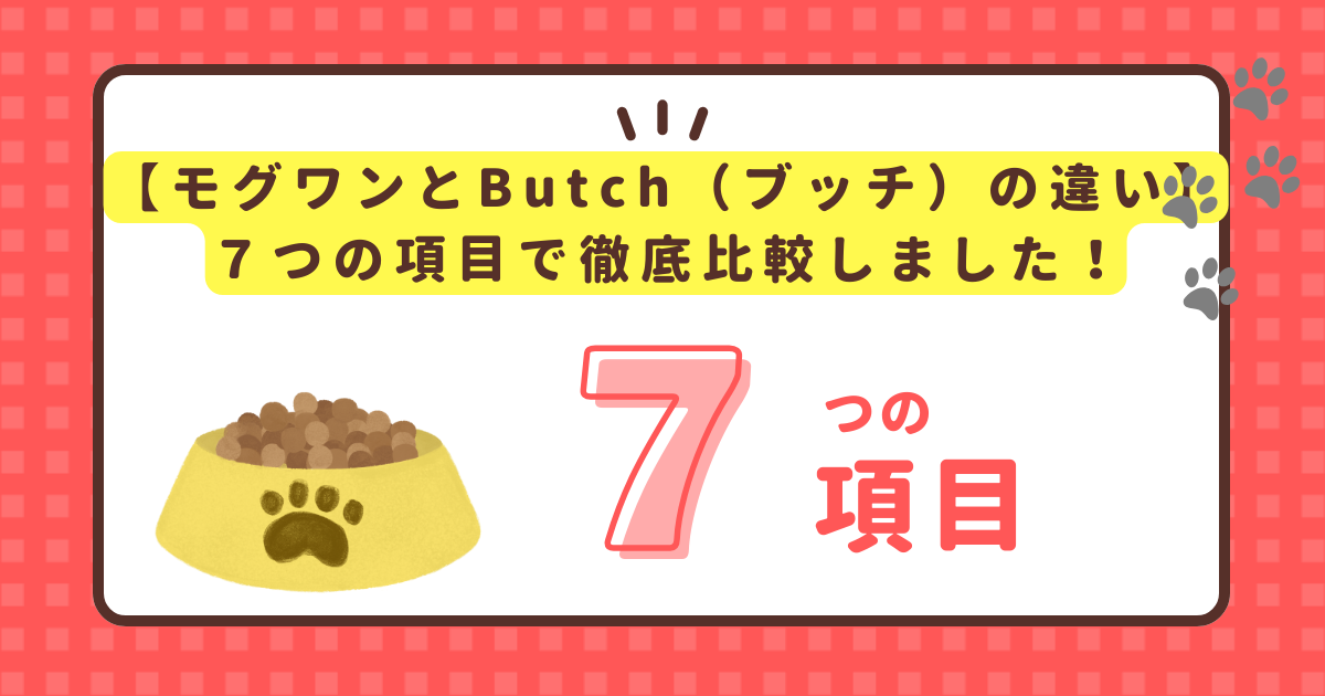 モグワンとButchブッチ