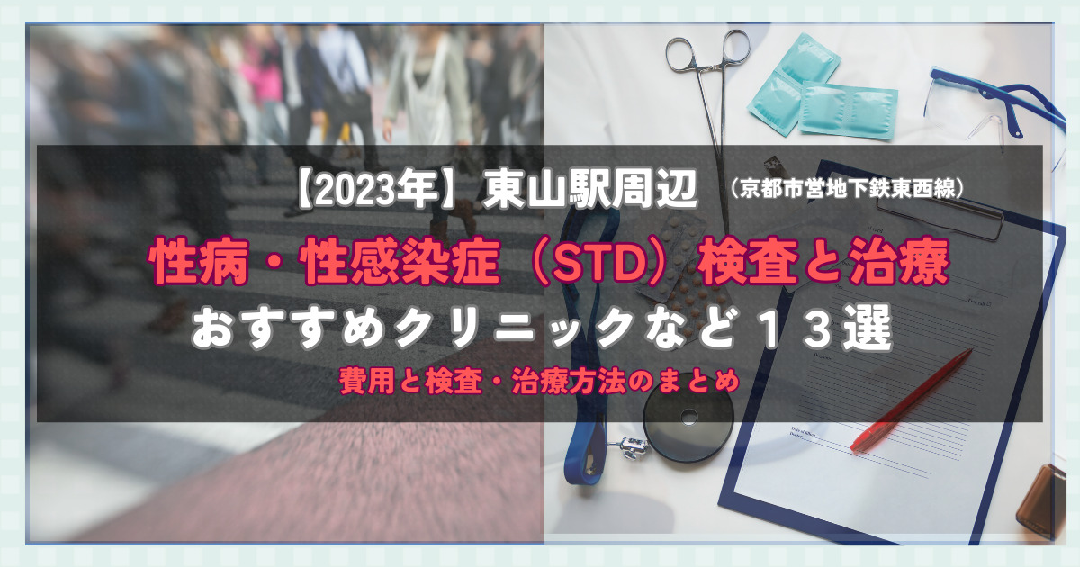 【2023年】東山駅周辺の性病・性感染症（STD）検査と治療！おすすめのクリニックや方法13選！費用と検査・治療方法のまとめ